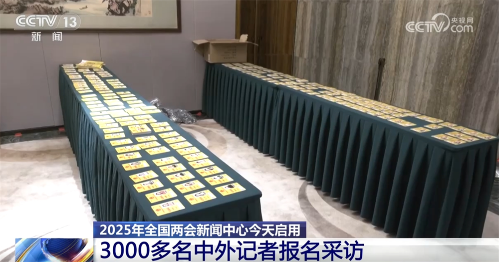 “增长”“全面”“便捷”……关键词里看变化 全国两会新闻中心