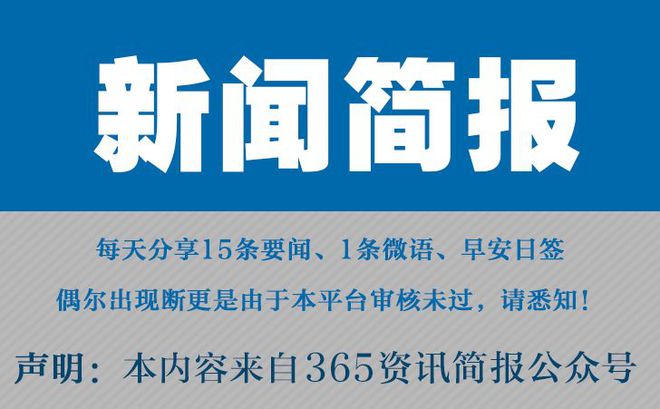 今日|南宫28ng相信品牌早报每日热点15条新闻简报每天一分